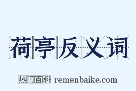 荷亭反义词是什么意思的图片